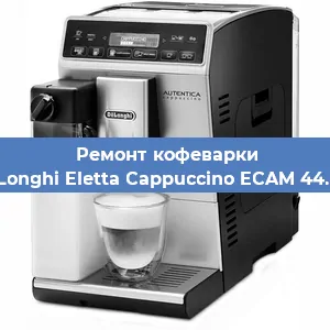 Ремонт клапана на кофемашине De'Longhi Eletta Cappuccino ECAM 44.668 в Перми